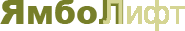 ЯМБОЛ ЛИФТ ООД